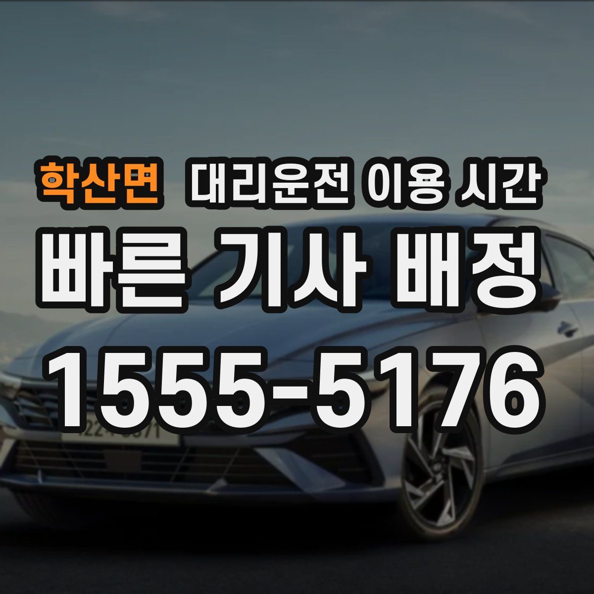 학산면 대리운전 이용 시간