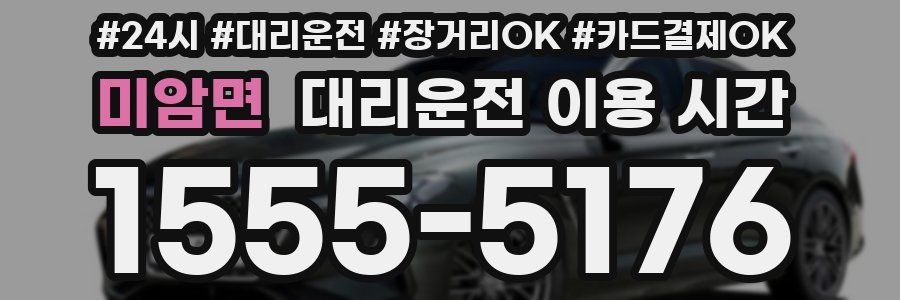 미암면 대리운전 이용 시간