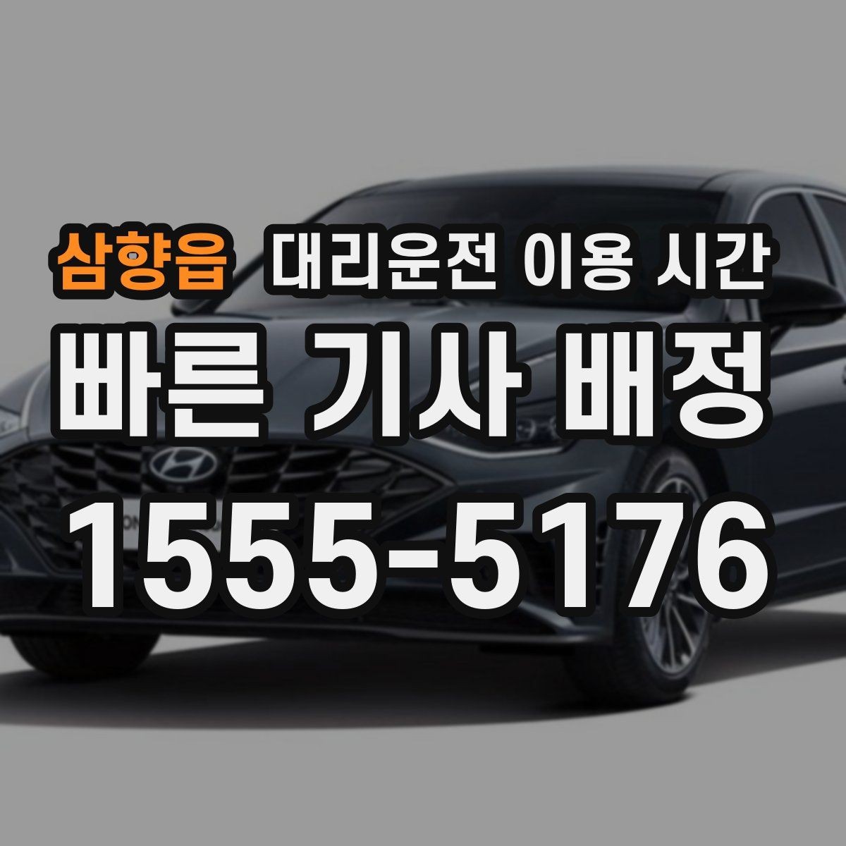 삼향읍 대리운전 이용 시간 예약 호출이 편해지는 전후 상황