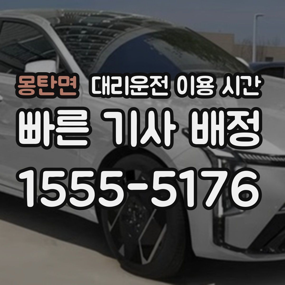 몽탄면 대리운전 이용 시간