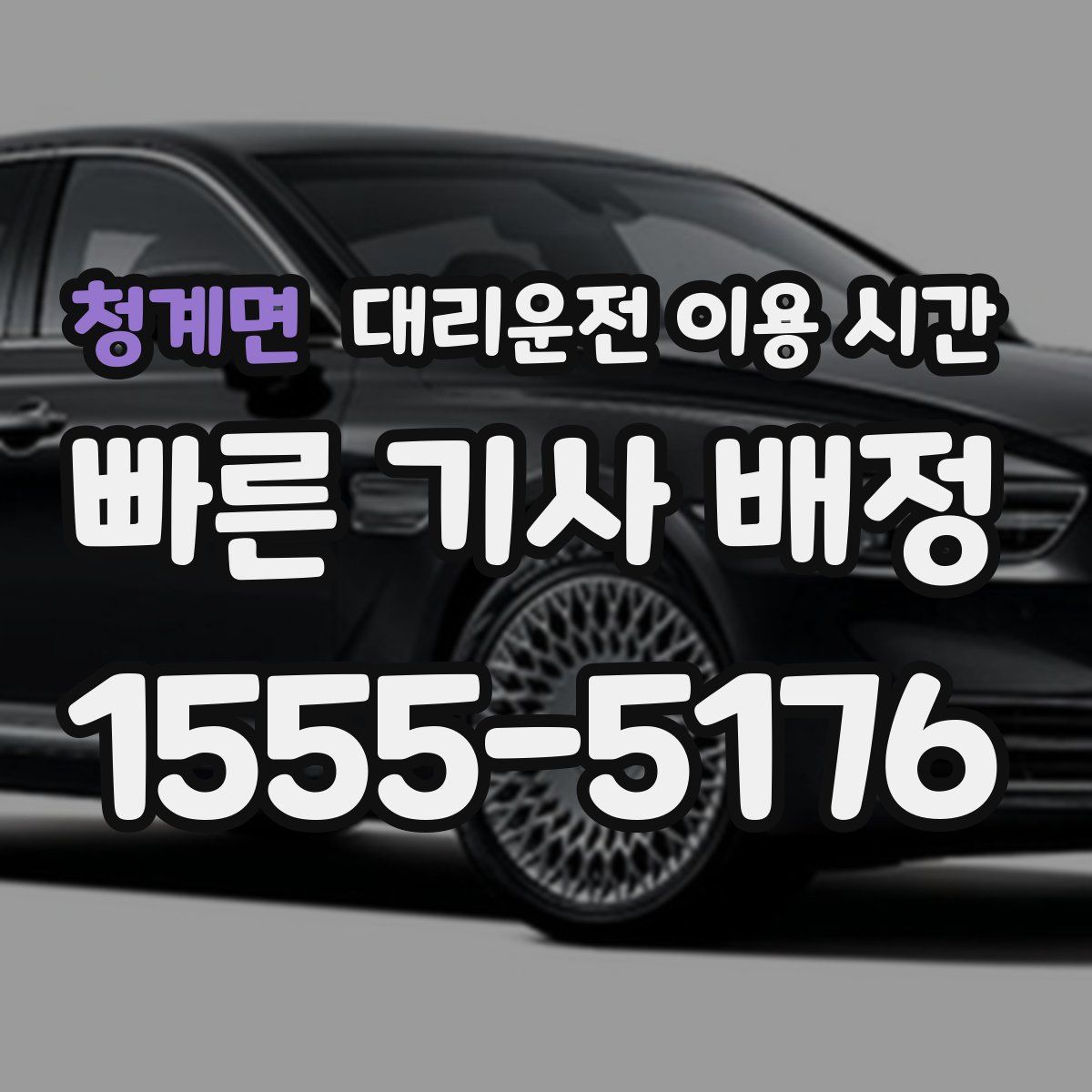 청계면 대리운전 이용 시간