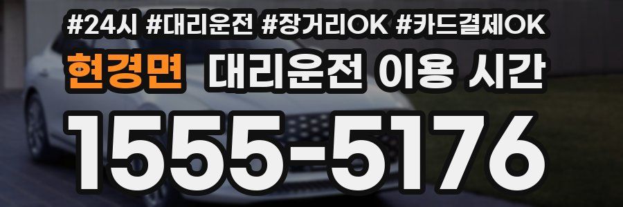 현경면 대리운전 이용 시간