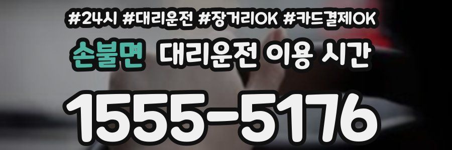 손불면 대리운전 이용 시간