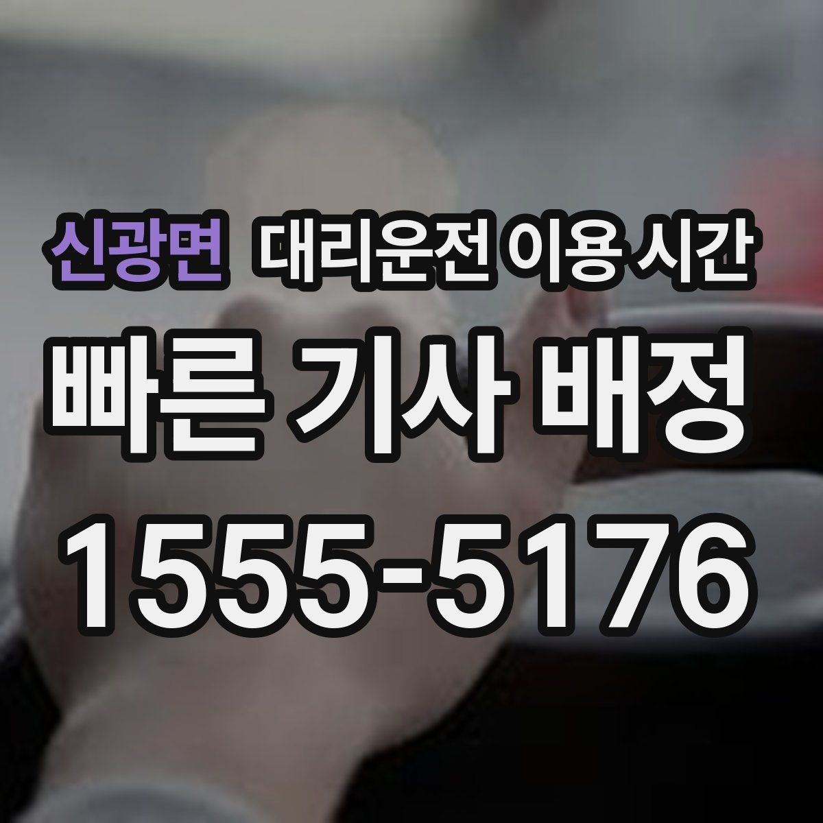 신광면 대리운전 이용 시간
