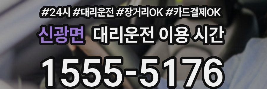 신광면 대리운전 이용 시간