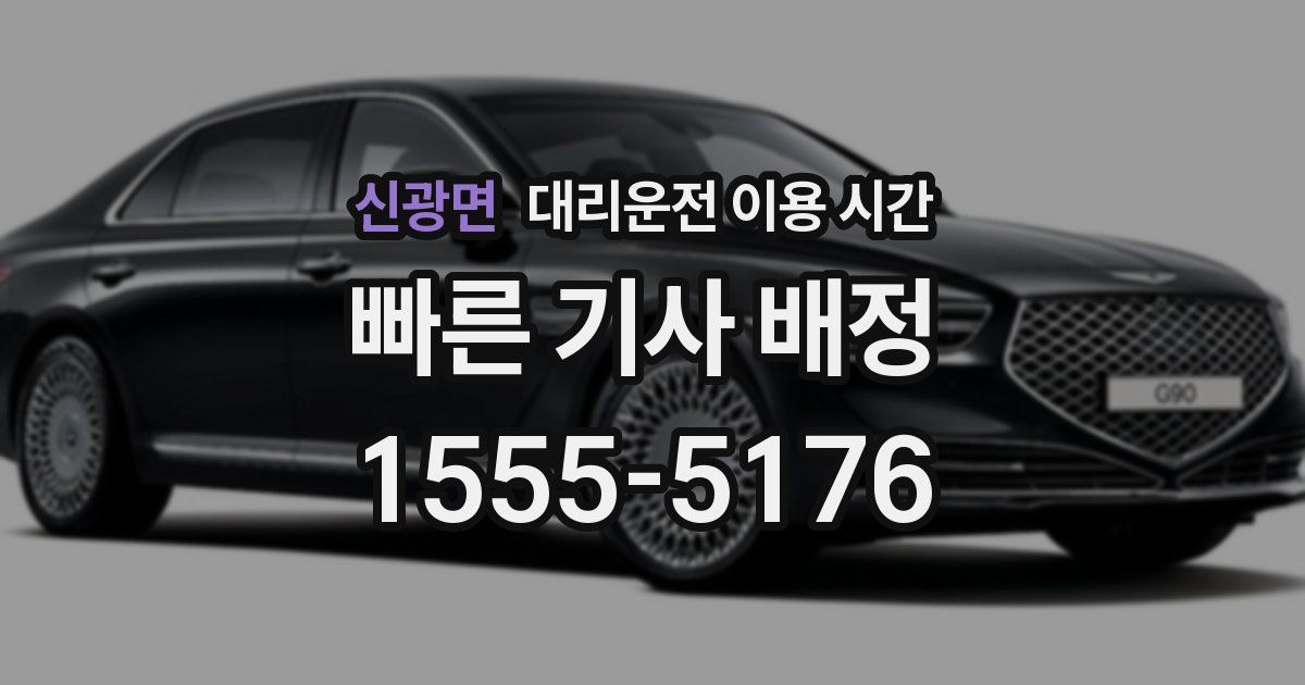 신광면 대리운전 이용 시간