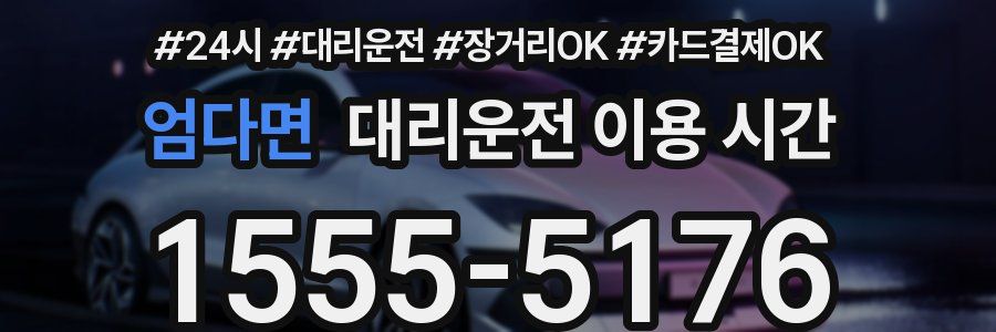 엄다면 대리운전 이용 시간