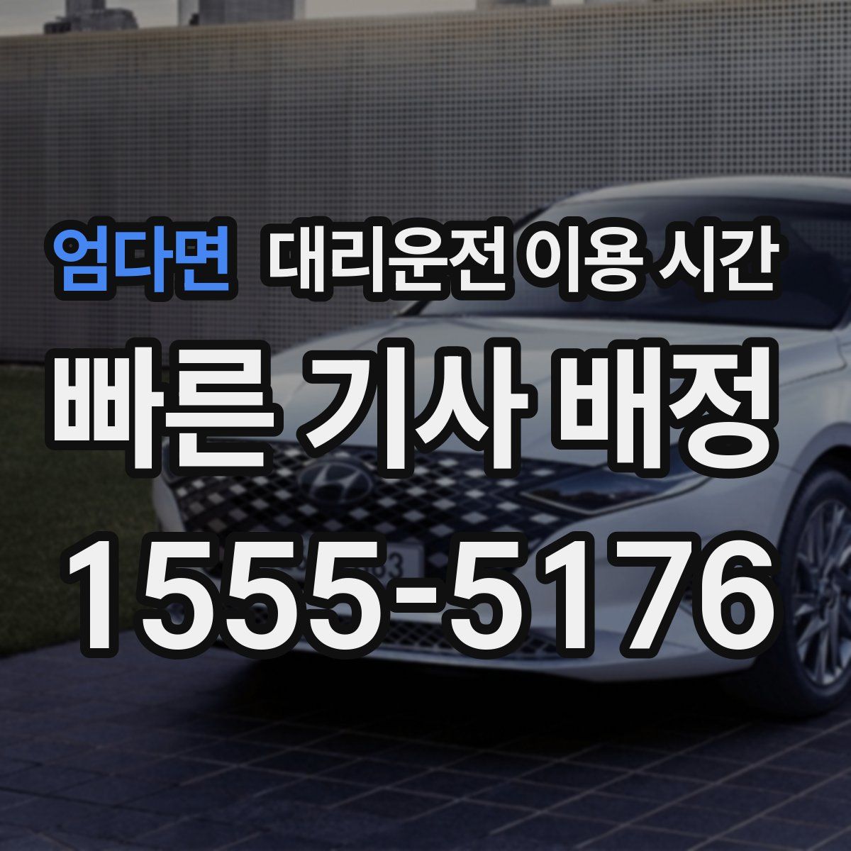 엄다면 대리운전 이용 시간