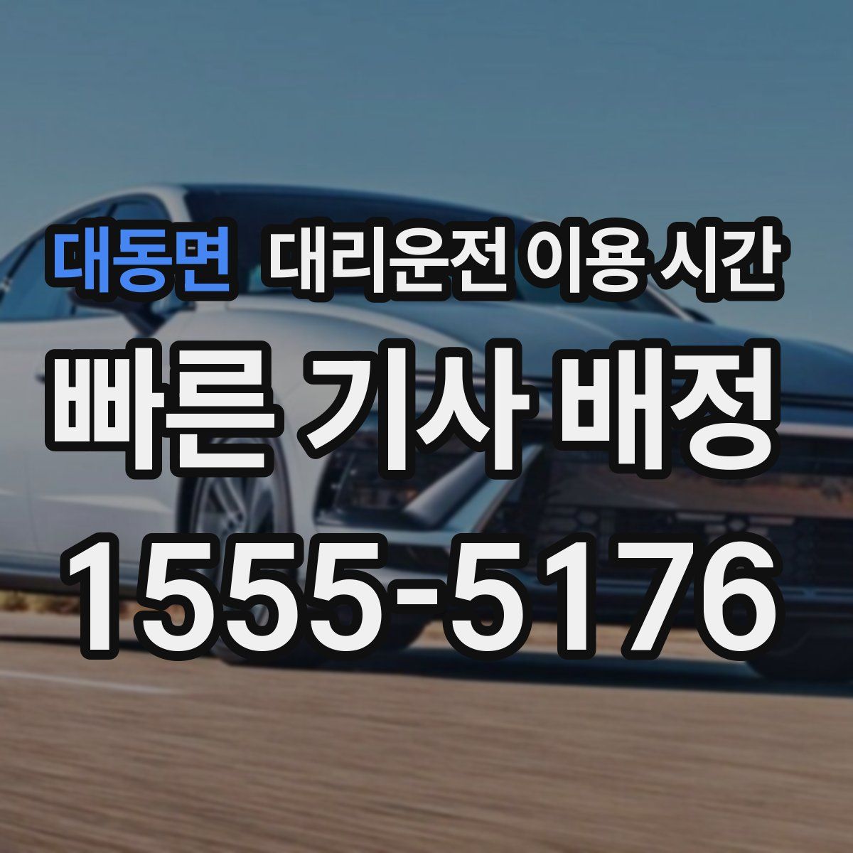 대동면 대리운전 이용 시간