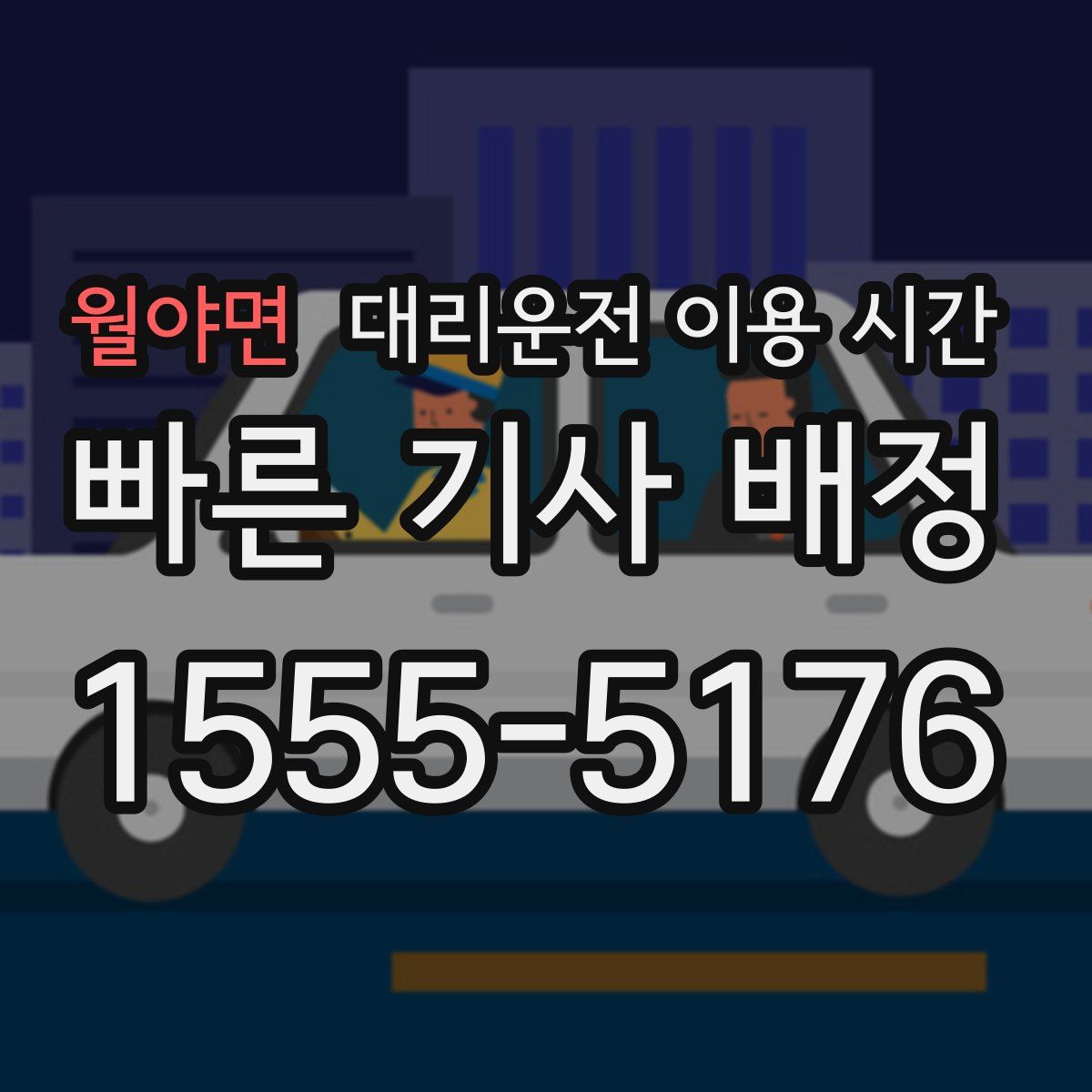월야면 대리운전 이용 시간