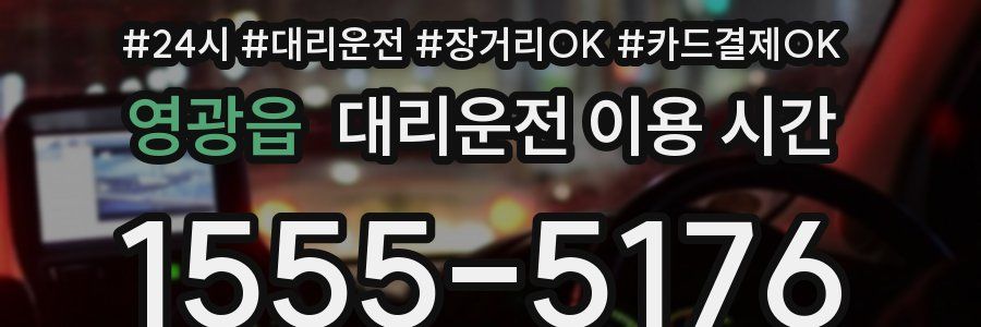 영광읍 대리운전 이용 시간