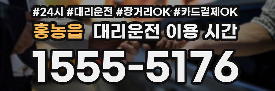 홍농읍 대리운전 이용 시간