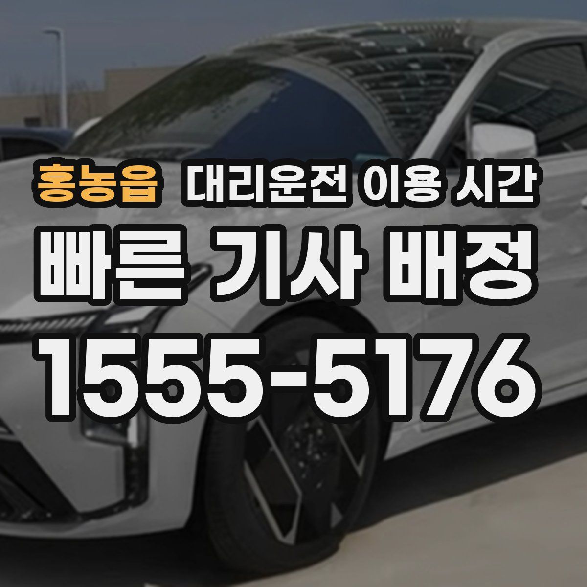 홍농읍 대리운전 이용 시간