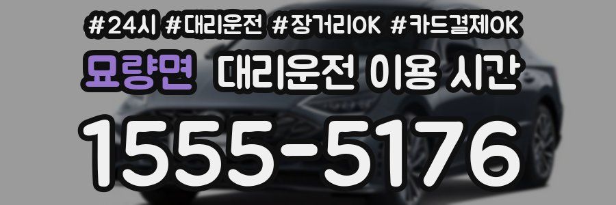 묘량면 대리운전 이용 시간