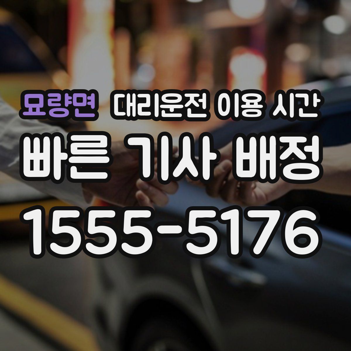 묘량면 대리운전 이용 시간