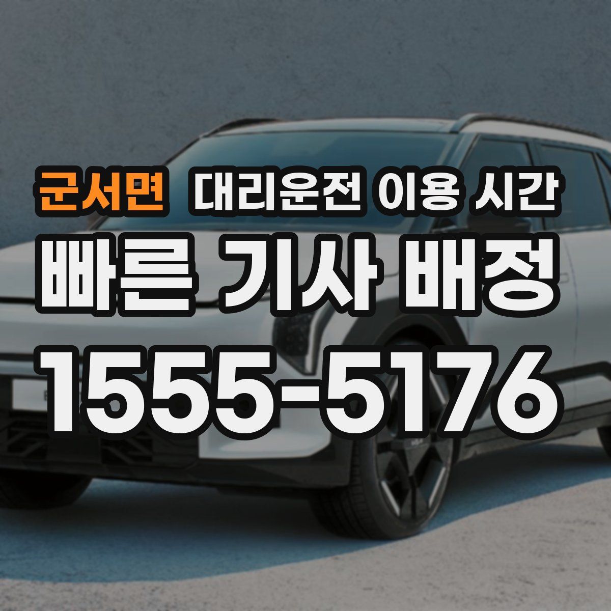 군서면 대리운전 이용 시간