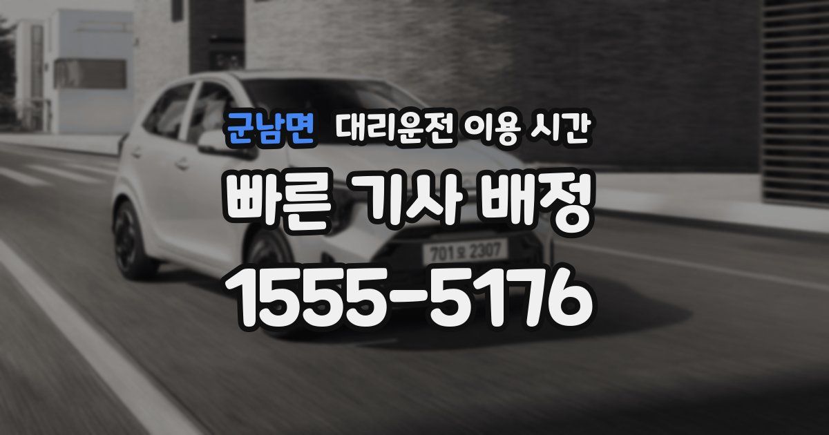 군남면 대리운전 이용 시간