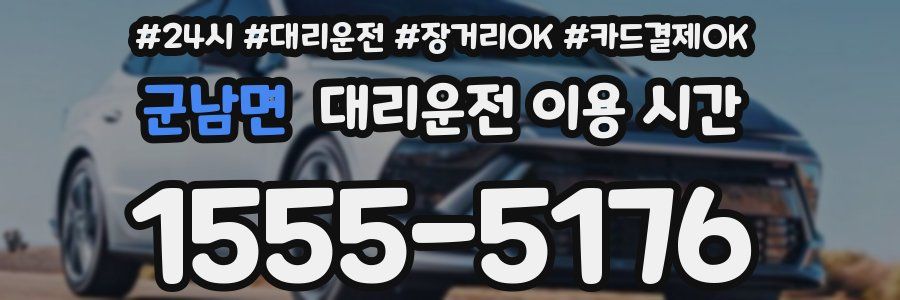 군남면 대리운전 이용 시간