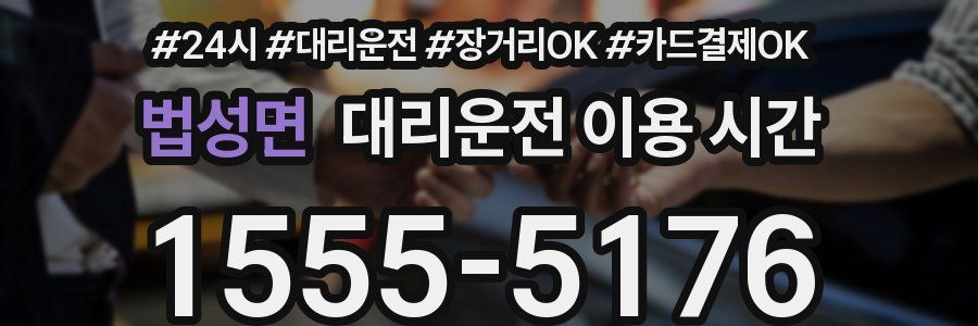 법성면 대리운전 이용 시간