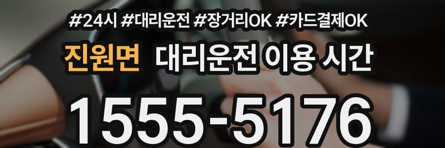 진원면 대리운전 이용 시간