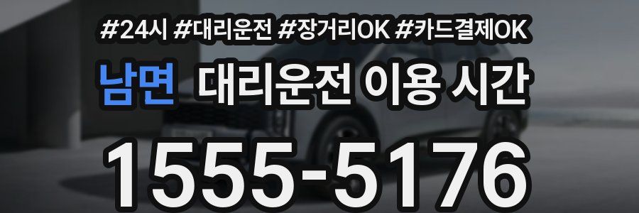 남면 대리운전 이용 시간