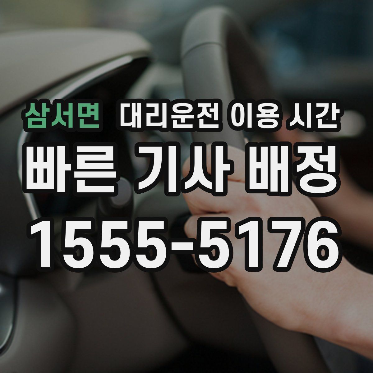 삼서면 대리운전 이용 시간