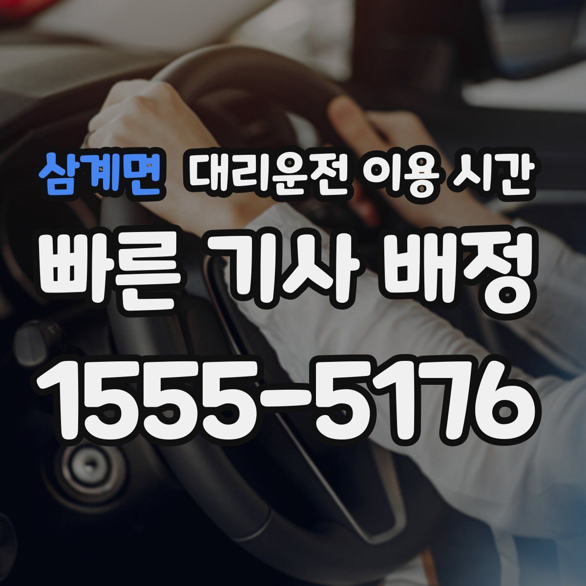 삼계면 대리운전 이용 시간