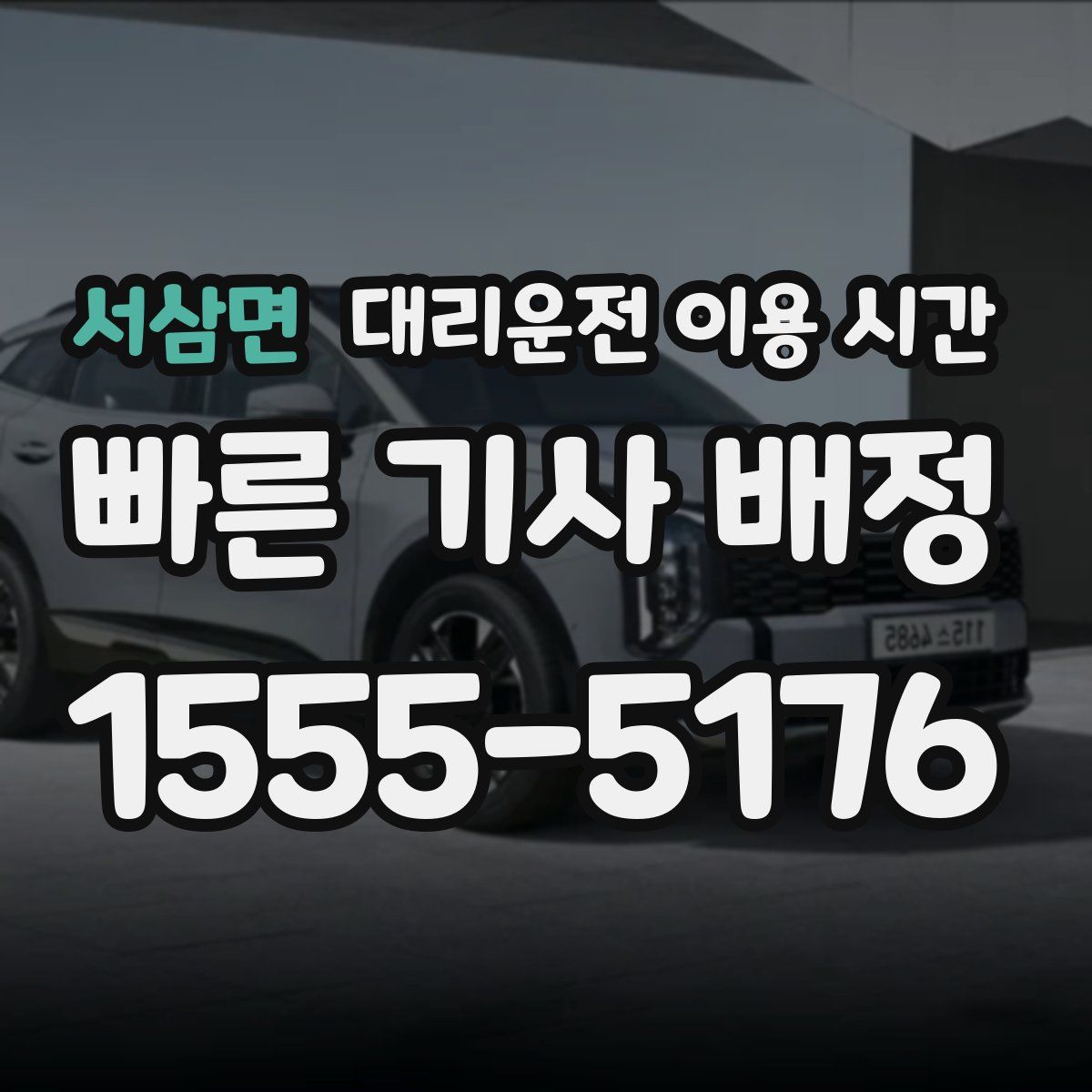 서삼면 대리운전 이용 시간