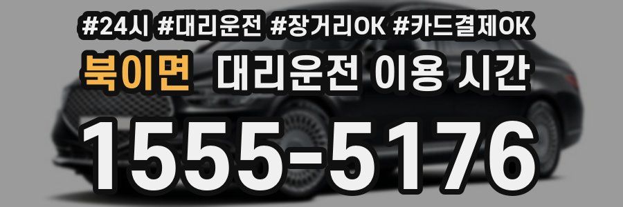 북이면 대리운전 이용 시간