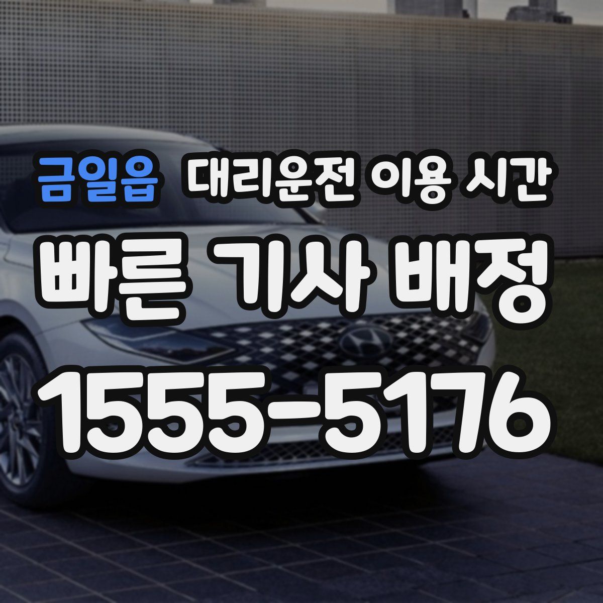 금일읍 대리운전 이용 시간