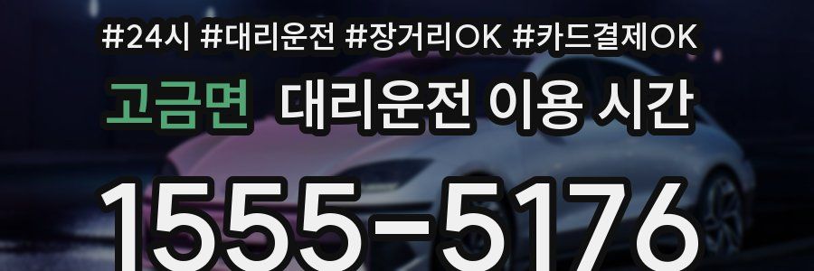 고금면 대리운전 이용 시간