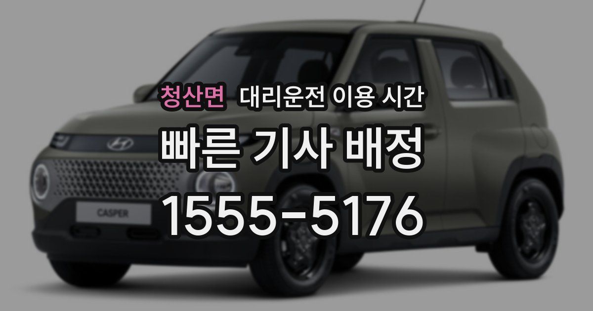 청산면 대리운전 이용 시간