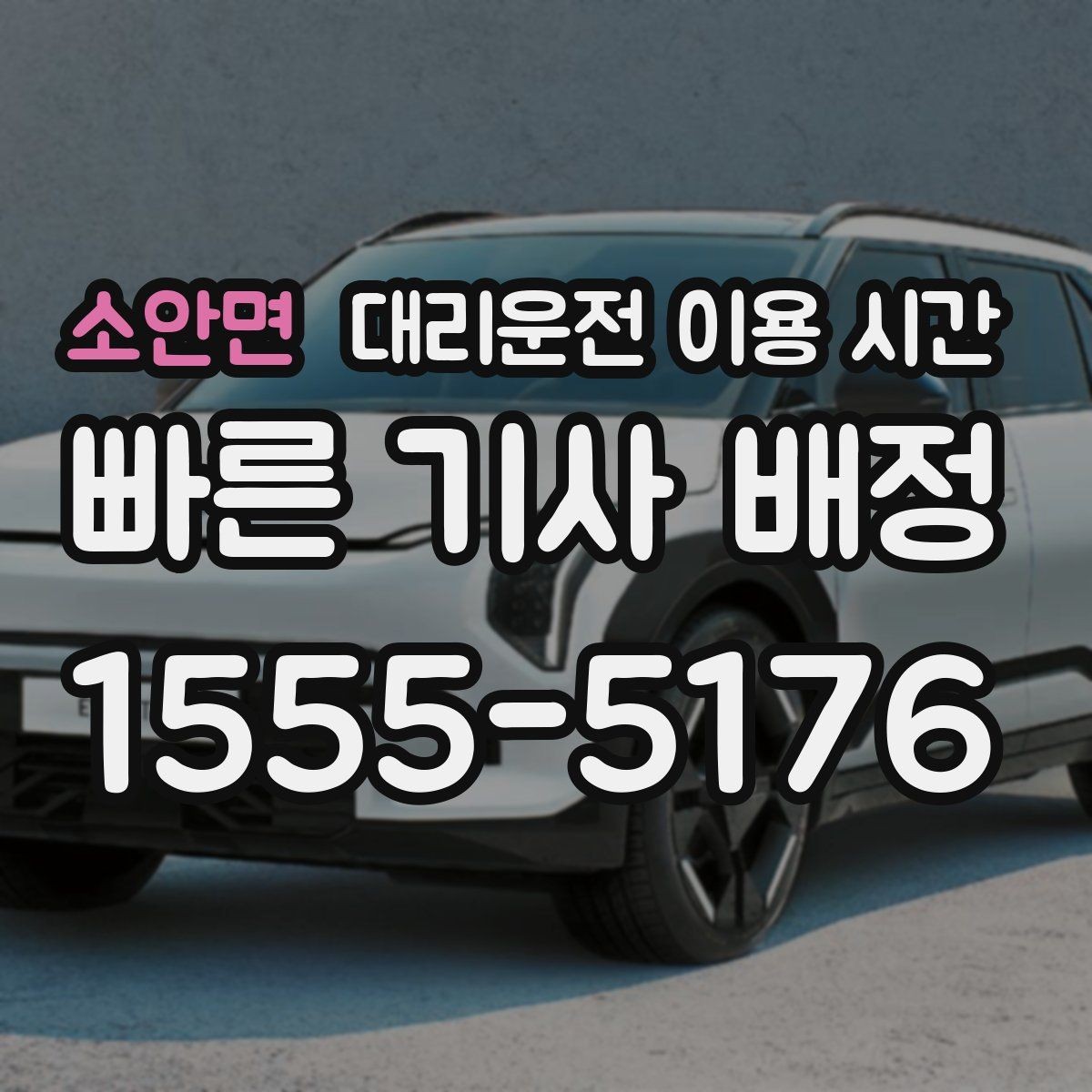 소안면 대리운전 이용 시간 예약 호출이 유리해지는 밤대 살펴보기
