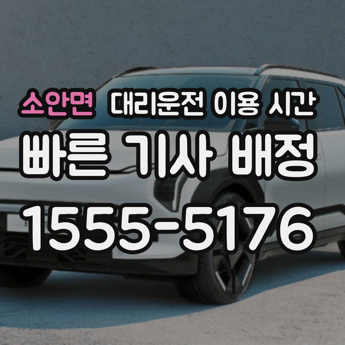 소안면 대리운전 이용 시간
