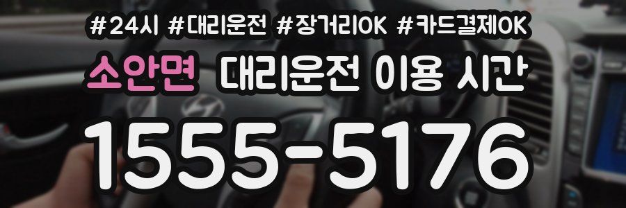 소안면 대리운전 이용 시간