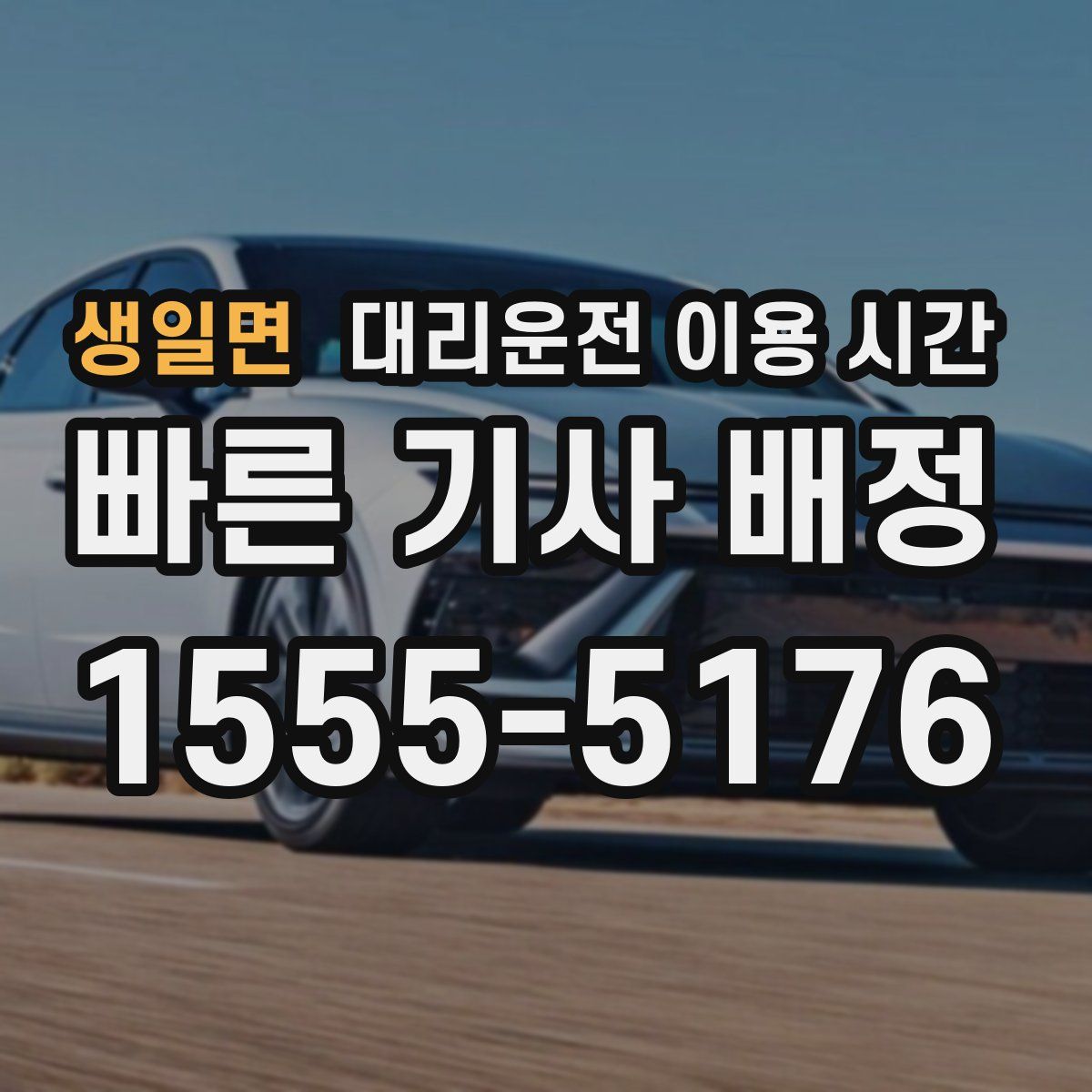생일면 대리운전 이용 시간