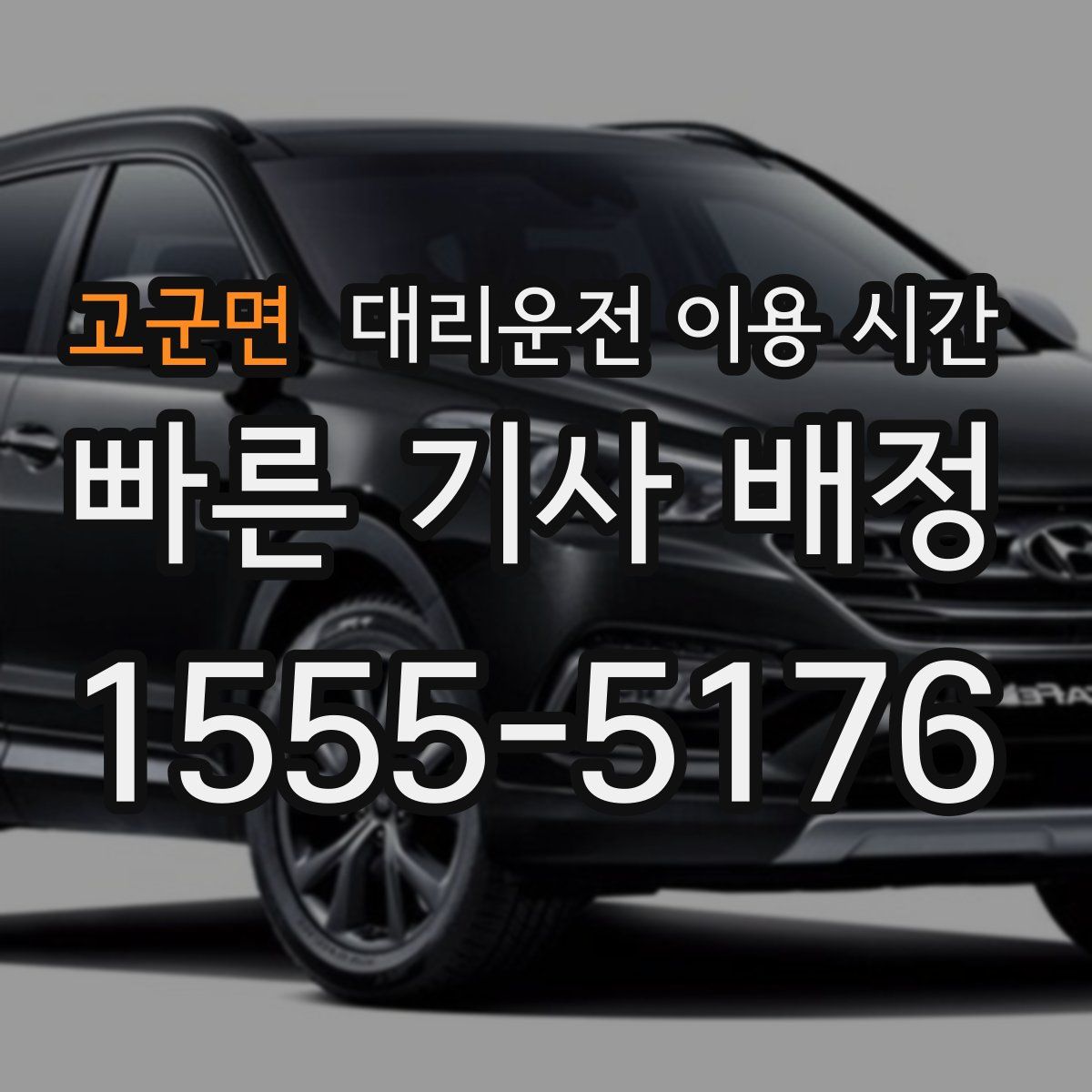 고군면 대리운전 이용 시간