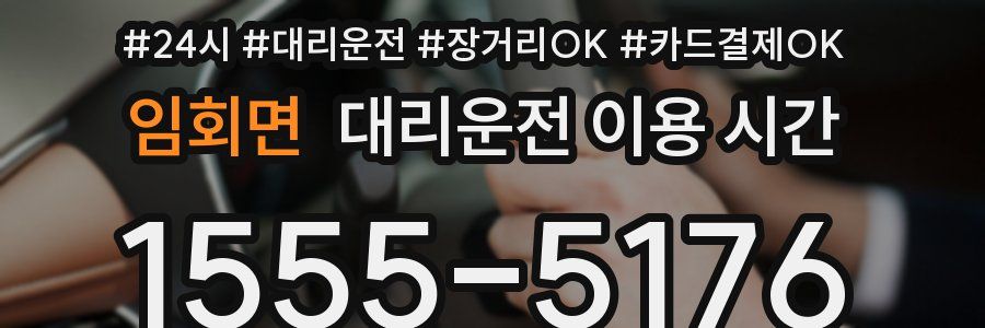 임회면 대리운전 이용 시간