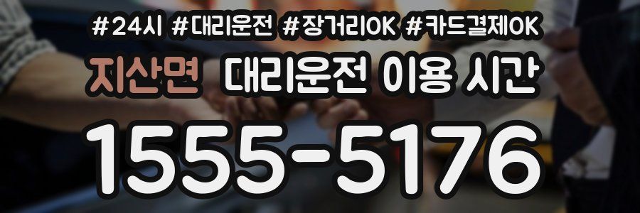 지산면 대리운전 이용 시간