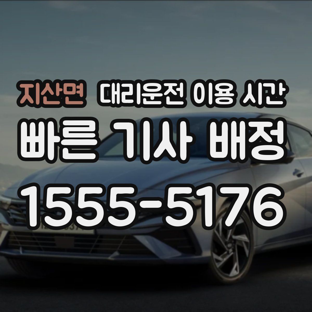지산면 대리운전 이용 시간