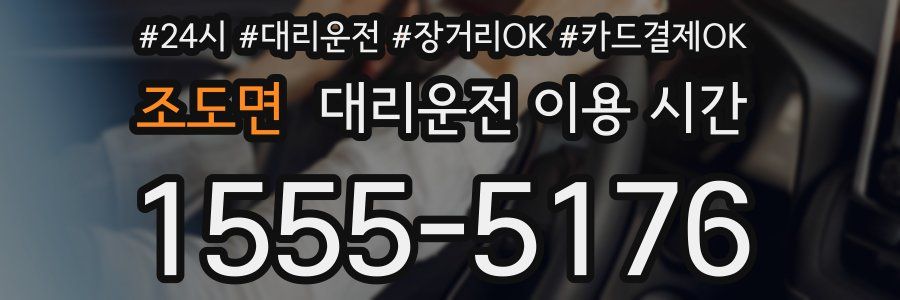조도면 대리운전 이용 시간