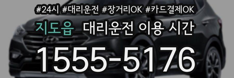 지도읍 대리운전 이용 시간