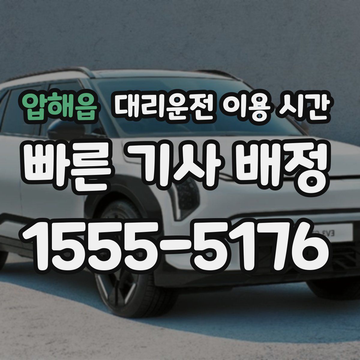 압해읍 대리운전 이용 시간