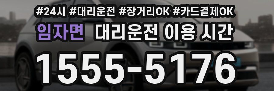임자면 대리운전 이용 시간