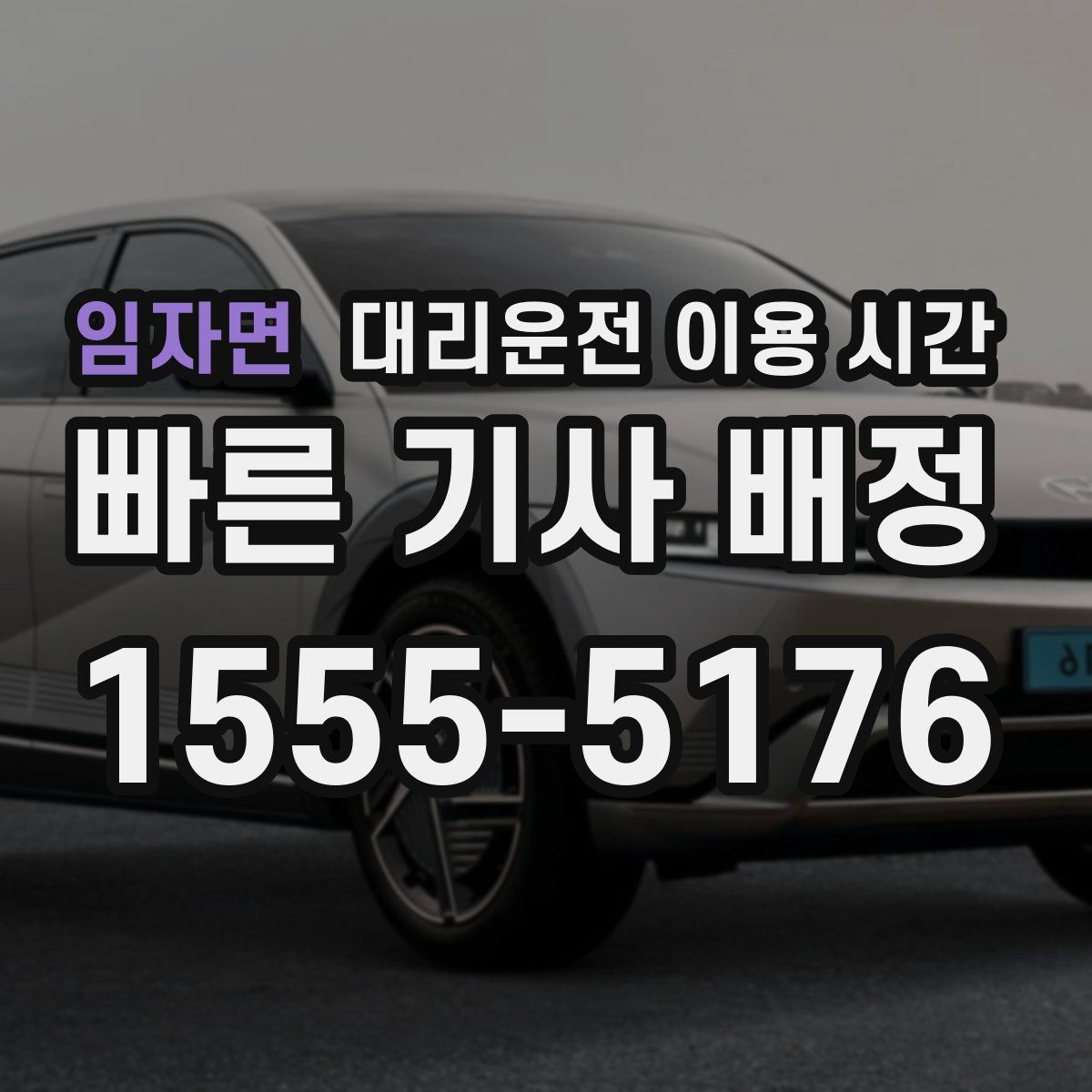 임자면 대리운전 이용 시간