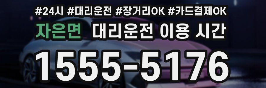 자은면 대리운전 이용 시간