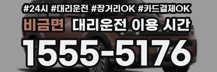 비금면 대리운전 이용 시간