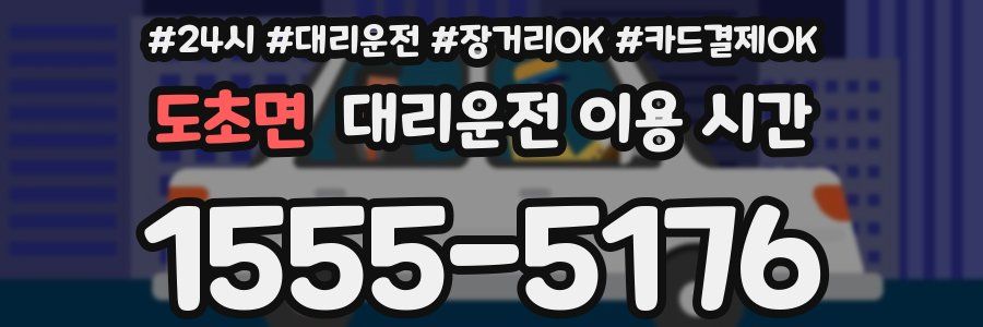 도초면 대리운전 이용 시간