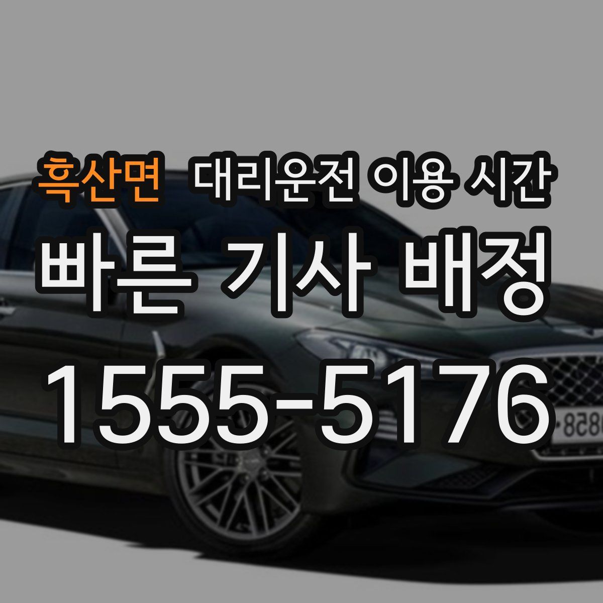 흑산면 대리운전 이용 시간