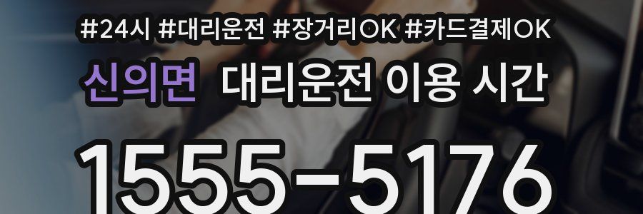 신의면 대리운전 이용 시간